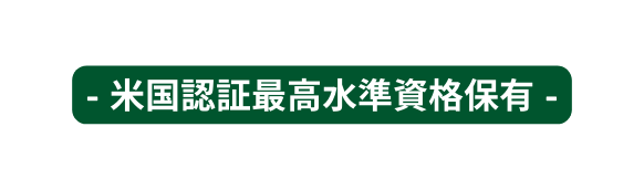 米国認証最高水準資格保有